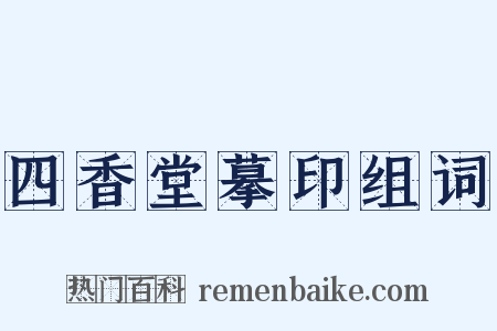 四香堂摹印组词是什么意思的图片